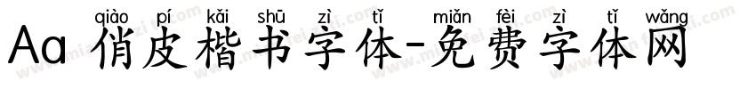 Aa 俏皮楷书字体字体转换